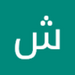 Image de Shwany